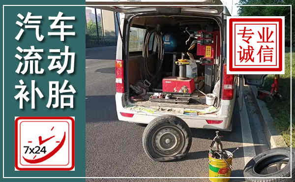 北关汽车流动补胎,附近补胎电话