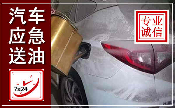 北关汽车送油救援,附近上门送油电话