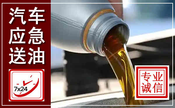 北关汽车送燃油救援,附近上门送燃油电话