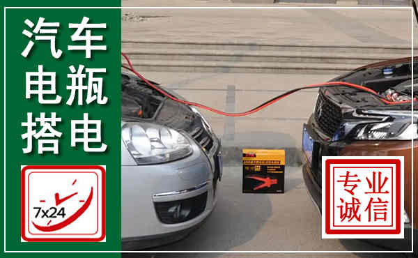 北关汽车搭电,附近电瓶搭电救援电话