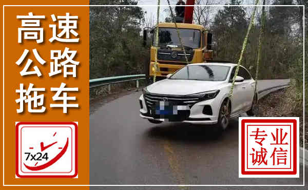 北关高速公路拖车,附近高速公路拖车救援电话