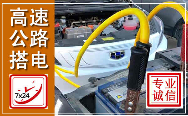 北关高速公路汽车搭电,中途电瓶维修电话