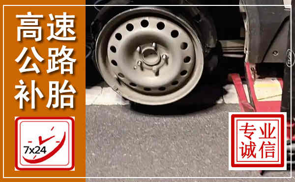 北关高速公路流动补胎,汽车换轮胎电话