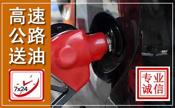 北关高速公路汽车送油,汽车救援送油电话
