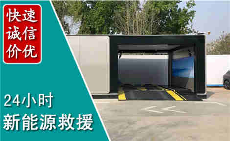 北关新能源汽车救援场景与案例